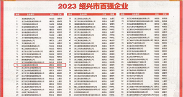 大波美女骚穴权威发布丨2023绍兴市百强企业公布，长业建设集团位列第18位